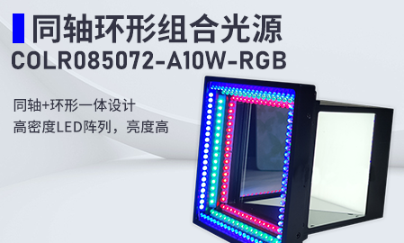 新品！同軸環(huán)形組合光源：COLR085072-A10W-RGB